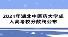 2021年湖北中醫(yī)藥大學(xué)成人高考校分?jǐn)?shù)線公布