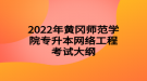 2022年黃岡師范學院專升本網(wǎng)絡工程考試大綱