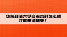 華東政法大學(xué)自考本科怎么樣才能申請(qǐng)畢業(yè)？