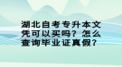 湖北自考專升本文憑可以買嗎？怎么查詢畢業(yè)證真假？