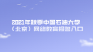 2021年秋季中國石油大學（北京）網(wǎng)絡教育報名入口