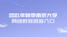 2021年秋季南京大學網(wǎng)絡教育報名入口