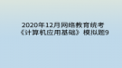 2020年12月網(wǎng)絡(luò)教育?統(tǒng)考《計算機(jī)應(yīng)用基礎(chǔ)》模擬題9