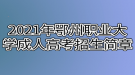 2021年鄂州職業(yè)大學(xué)成人高考招生簡(jiǎn)章