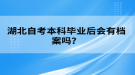 湖北自考本科畢業(yè)后會有檔案嗎？