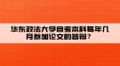 華東政法大學(xué)自考本科每年幾月參加論文的答辯？