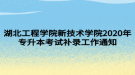 湖北工程學院新技術學院2020年專升本考試補錄工作通知