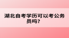 湖北自考學歷可以考公務(wù)員嗎？