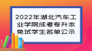 2022年湖北汽車工業(yè)學院成考專升本免試學生名單公示