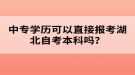 中專學(xué)歷可以直接報考湖北自考本科嗎？