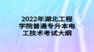 2022年湖北工程學院普通專升本電工技術(shù)考試大綱