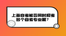 上海自考能否同時報(bào)考多個自考專業(yè)呢？