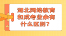 湖北網絡教育和成考業(yè)余有什么區(qū)別？