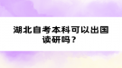 湖北自考本科可以出國讀研嗎？