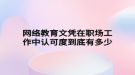 網絡教育文憑在職場工作中認可度到底有多少