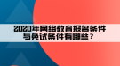 2020年網絡教育報名條件與免試條件有哪些？