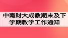 中南財經(jīng)政法大學成教期末及下學期教學工作通知