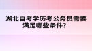 湖北自考學(xué)歷考公務(wù)員需要滿足哪些條件？