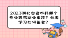 2023湖北自考本科哪個專業(yè)容易畢業(yè)拿證？自考學(xué)習(xí)如何備考？