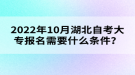 2022年10月湖北自考大專報(bào)名需要什么條件？