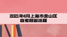 2021年4月上海市金山區(qū)自考報名流程