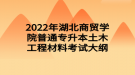 2022年湖北商貿(mào)學(xué)院普通專升本土木工程材料考試大綱