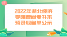 2022年湖北經(jīng)濟學院普通專升本預錄取名單公示