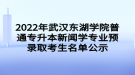 2022年武漢東湖學(xué)院普通專升本新聞學(xué)專業(yè)預(yù)錄取考生名單公示