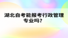 湖北自考能報考行政管理專業(yè)嗎？