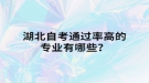 湖北自考通過率高的專業(yè)有哪些？