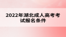 2022年湖北成人高考考試報(bào)名條件