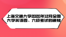 上海交通大學(xué)2020年12月全國(guó)大學(xué)英語四、六級(jí)考試的通知