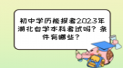 初中學(xué)歷能報考2023年湖北自學(xué)本科考試嗎？條件有哪些？