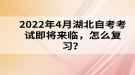 2022年4月湖北自考考試即將來(lái)臨，怎么復(fù)習(xí)？