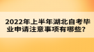 2022年上半年湖北自考畢業(yè)申請(qǐng)注意事項(xiàng)有哪些？