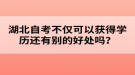 湖北自考不僅可以獲得學(xué)歷還有別的好處嗎？