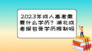 2023年成人高考需要什么學(xué)歷？湖北成考報(bào)名受學(xué)歷限制嗎？