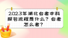 2023年湖北自考本科報(bào)名流程是什么？自考怎么考？