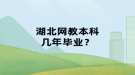 湖北網(wǎng)教本科幾年畢業(yè)？