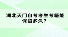 湖北天門自考考生考籍能保留多久？