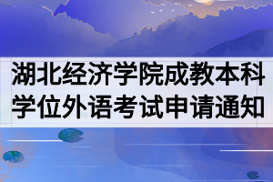 2020年湖北經(jīng)濟學院成教本科學位外語考試申請通知