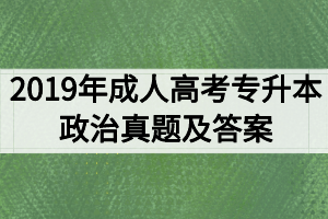 2019年成人高考專升本政治真題及答案