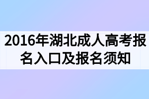 2016年湖北成人高考報(bào)名入口及報(bào)名須知