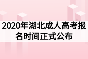 2020年湖北成人高考報(bào)名時(shí)間正式公布