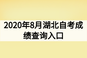 2020年8月湖北自考成績查詢入口