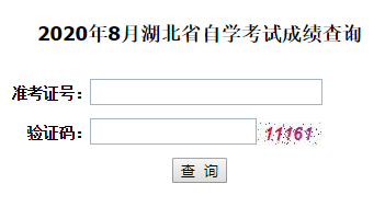 湖北自考成績查詢入口
