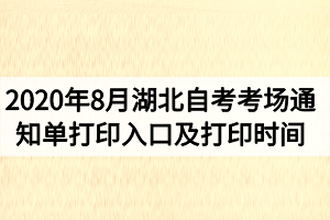 2020年8月湖北自考考場(chǎng)通知單打印入口及打印時(shí)間