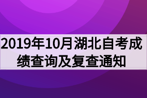 2019年10月湖北自考成績(jī)查詢(xún)及復(fù)查通知