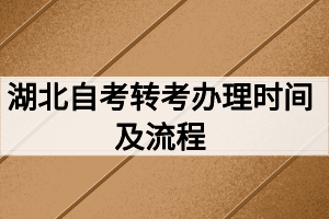 湖北自考轉考辦理時間及流程