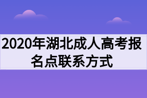 2020年湖北成人高考報名點聯(lián)系方式